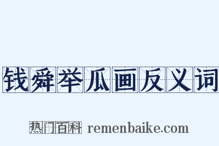 钱舜举瓜画反义词是什么意思的图片